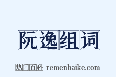 阮逸组词是什么意思的图片